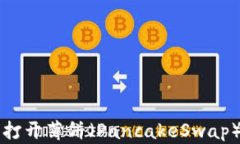 解决TP钱包无法打开薄饼（