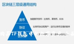 如何购买TP钱包中的数字资
