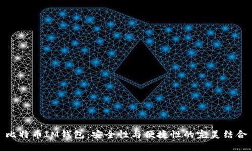 比特币IM钱包：安全性与便捷性的完美结合