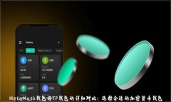 MetaMask钱包与TP钱包的详细