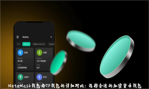 
MetaMask钱包与TP钱包的详细对比: 选择合适的加密货币钱包