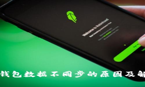 比特币钱包数据不同步的原因及解决方案
