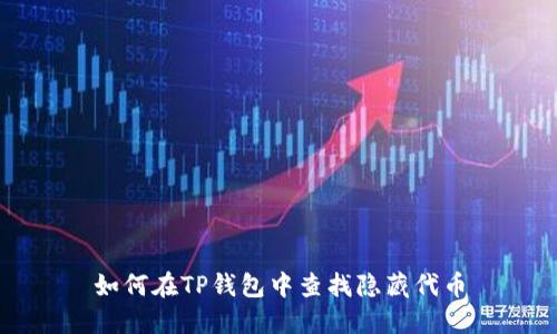 如何在TP钱包中查找隐藏代币