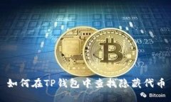 如何在TP钱包中查找隐藏代