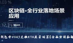 IM钱包中USDT兑换ETH是否划