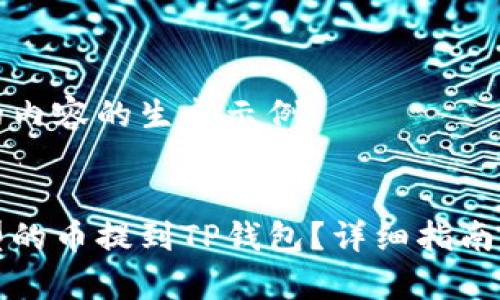 以下是您请求的内容的生成示例：


如何将不同类型的币提到TP钱包？详细指南与常见问题解析