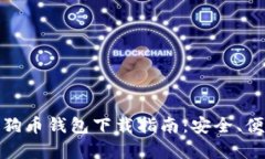 安卓版狗狗币钱包下载指