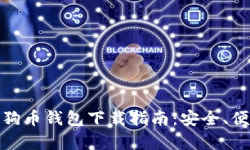 安卓版狗狗币钱包下载指南：安全、便捷的选择