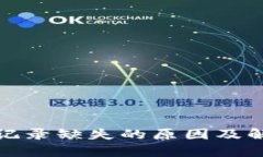 TP钱包转账记录缺失的原因