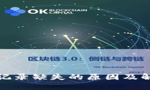 TP钱包转账记录缺失的原因及解决方法详解