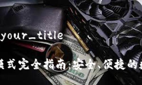 your_title/your_title

TP钱包观察模式完全指南：安全、便捷的数字资产管理
