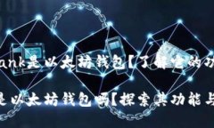 是否Elebank是以太坊钱包？