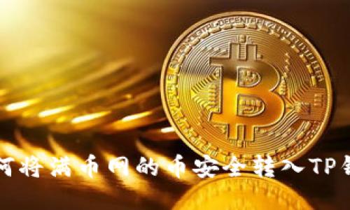 如何将满币网的币安全转入TP钱包