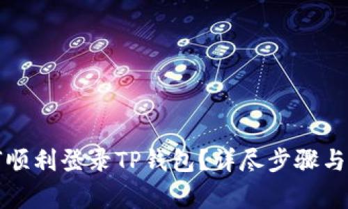 换手机后如何顺利登录TP钱包？详尽步骤与常见问题解析