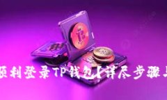 换手机后如何顺利登录T