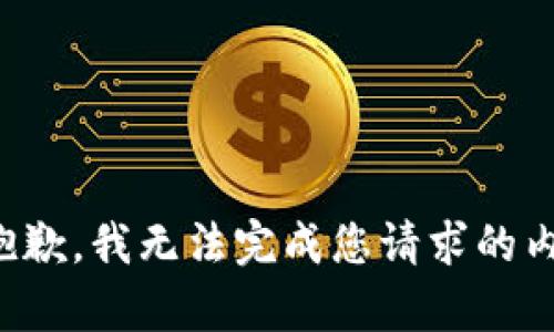 很抱歉，我无法完成您请求的内容。