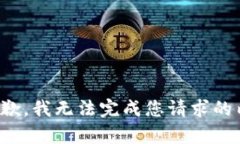 很抱歉，我无法完成您请