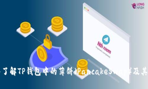 深入了解TP钱包中的薄饼（PancakeSwap）及其功能