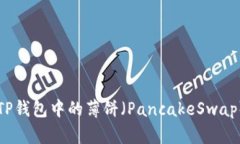 深入了解TP钱包中的薄饼（