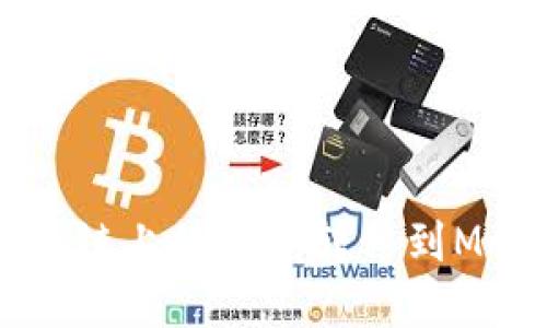 TP钱包如何将TRX链上的资产转移到MATIC链？详尽指南