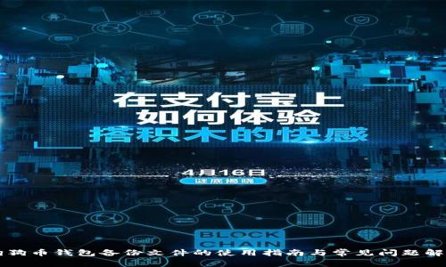 狗狗币钱包备份文件的使用指南与常见问题解析