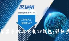 如何在苹果手机上下载T