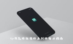 tp钱包跨链转账未到账解决