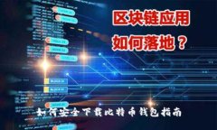 如何安全下载比特币钱包