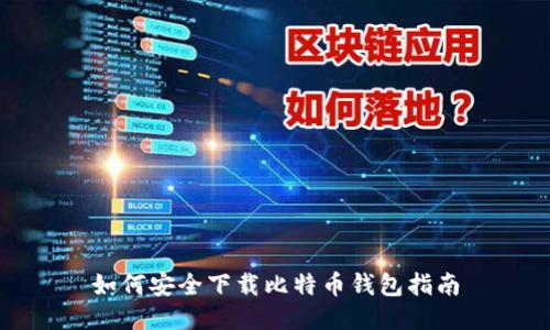 如何安全下载比特币钱包指南