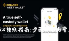 波点钱包TRX转账指南：步