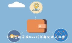 TP钱包能否囤USDT？详解使