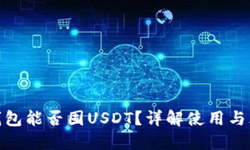 TP钱包能否囤USDT？详解使用与风险