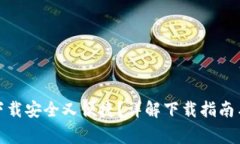 : TP钱包怎么下载安全又便