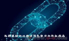 选择最好的比特币钱包软