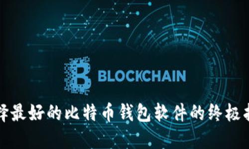 选择最好的比特币钱包软件的终极指南