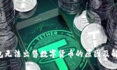  TP钱包无法出售数字货币