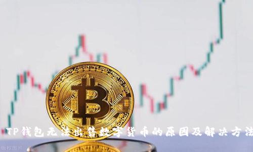  TP钱包无法出售数字货币的原因及解决方法