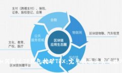 如何通过TP钱包挖矿TRX：完