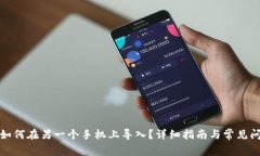 TP钱包如何在另一个手机上