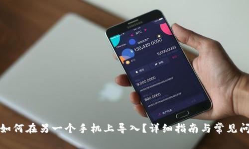 TP钱包如何在另一个手机上导入？详细指南与常见问题解答