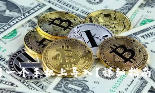 TP钱包如何在另一个手机上导入？详细指南与常见问题解答