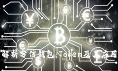 全面解析分信钱包：Toke