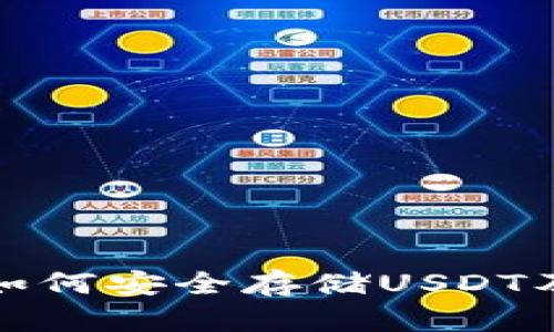 数字冷钱包如何安全存储USDT及其优势解析
