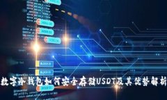 数字冷钱包如何安全存储