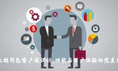 以太坊钱包客户端设计：
