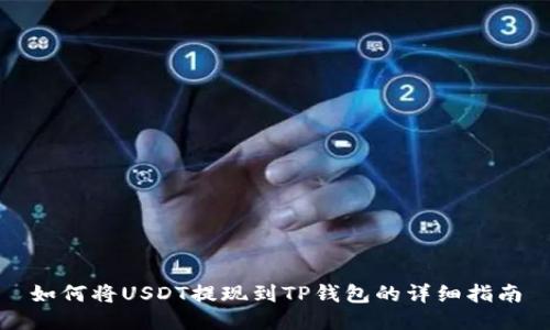 如何将USDT提现到TP钱包的详细指南