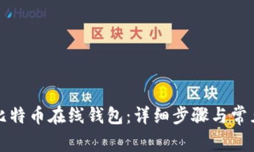 如何注册比特币在线钱包：详细步骤与常见问题解答