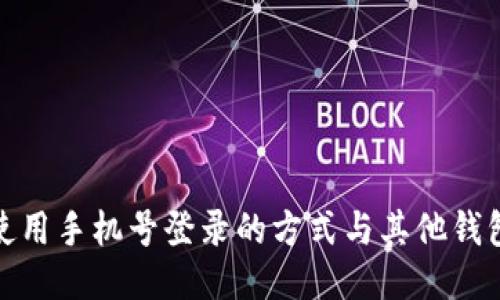 TP钱包使用手机号登录的方式与其他钱包的比较