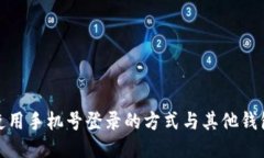 TP钱包使用手机号登录的方