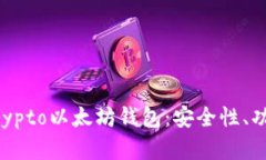 深度解析Secrypto以太坊钱包